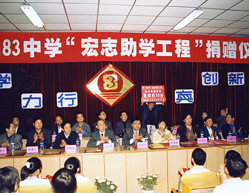 2002宏志助学工程捐赠仪式.png