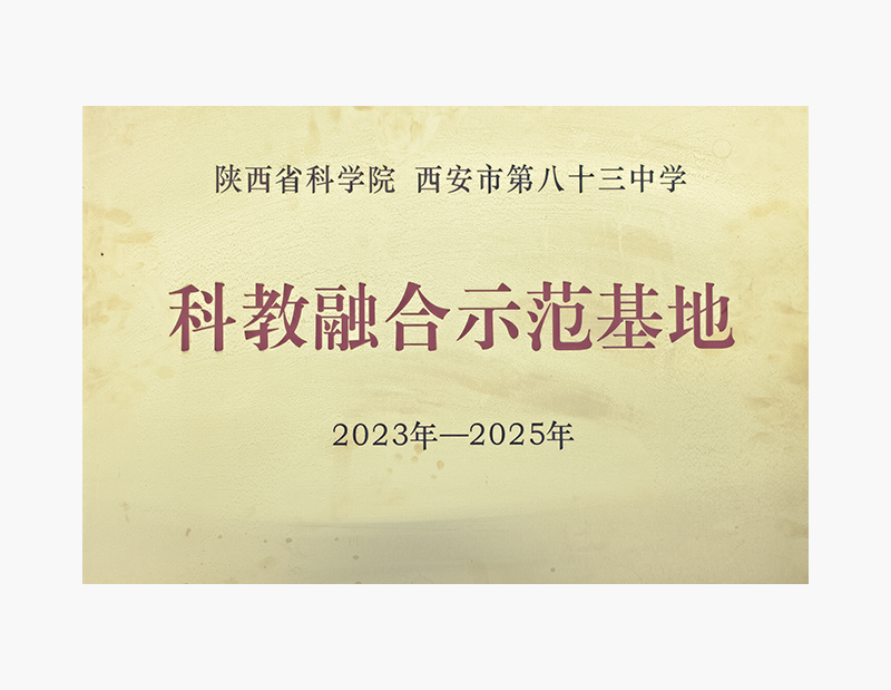 科教融合示范基地.png