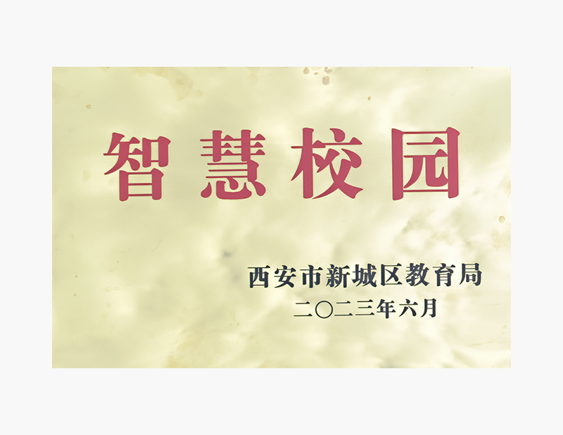 智慧校园.png