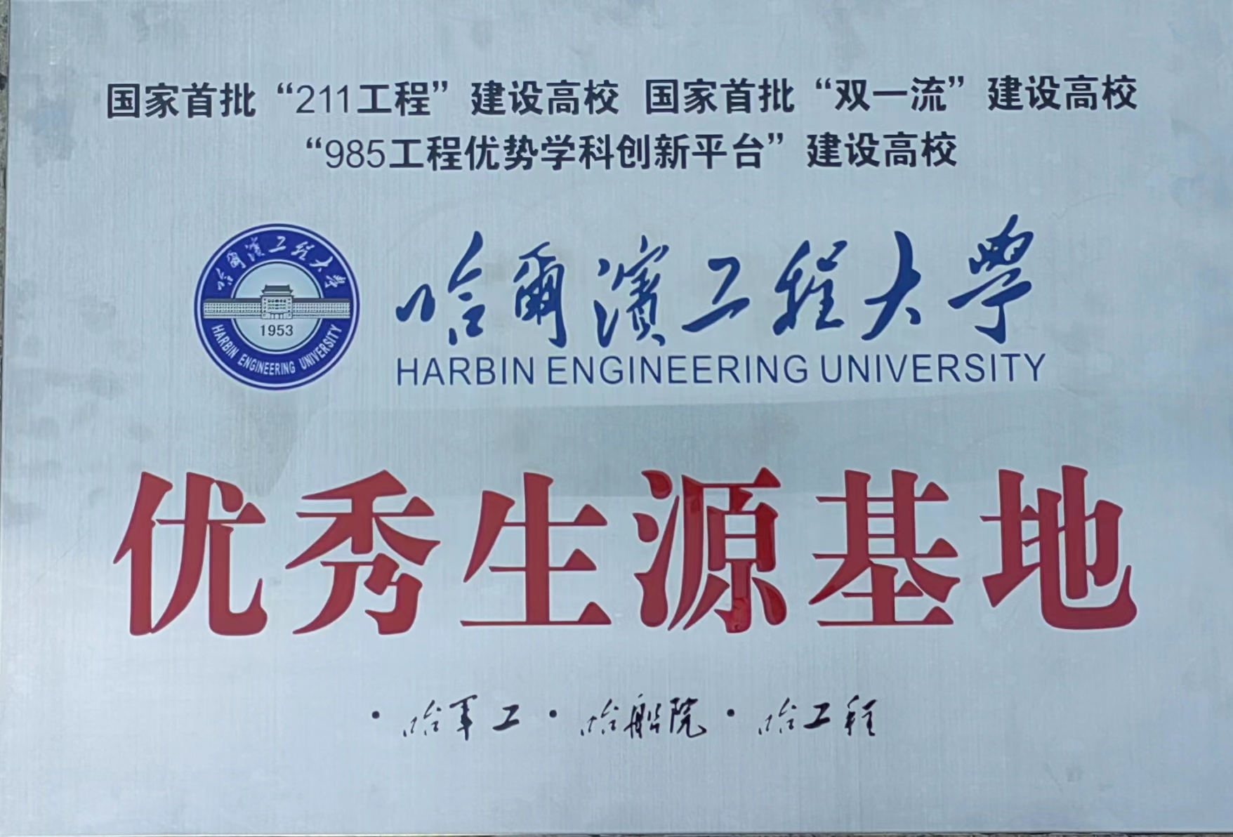 哈尔滨工程大学.jpg